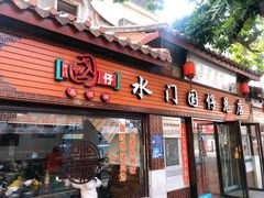 门面-国仔面线糊(水门国仔总店)