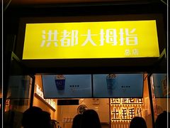 -洪都大拇指(洪都店)
