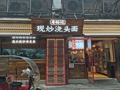 门面-寻裕记·现炒浇头面(人民广场店)