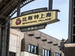 -比斯特上海购物村精品奥特莱斯