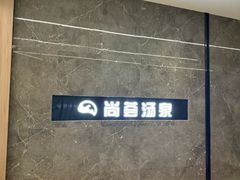 -尚荟汤泉生活馆