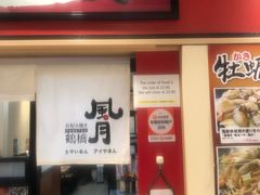 -鹤桥风月(ヨドバシ梅田店)