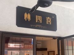 门面-林四喜·闽南传家菜(鼓浪屿店)