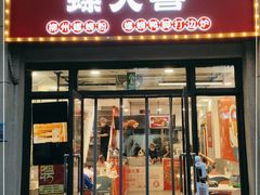 门面-螺大喜螺蛳粉(华业东方玫瑰店)
