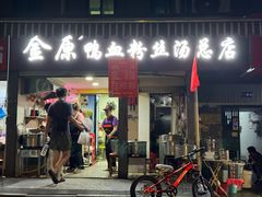 -金原鸭血粉丝汤总店(锁金村店)