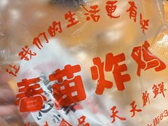 -春苗炸鸡