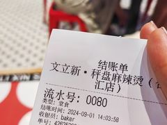 -文立新麻辣烫(合生汇21街区店)