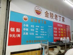 -金陵老丁家馄饨