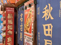 -七町糖果寿司屋(龙洞广工店)