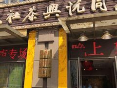 -众友相声艺术团·同悦兴茶社