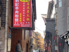 -刘记羊肉粉馆(荷花塘总店)