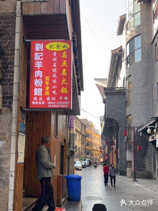 刘记羊肉粉馆(荷花塘总店)图片