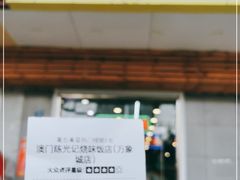 -澳门陈光记烧味饭店(万象城店)