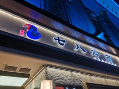 门面-七八冷面·延边朝鲜族美食(圣熙八号店)