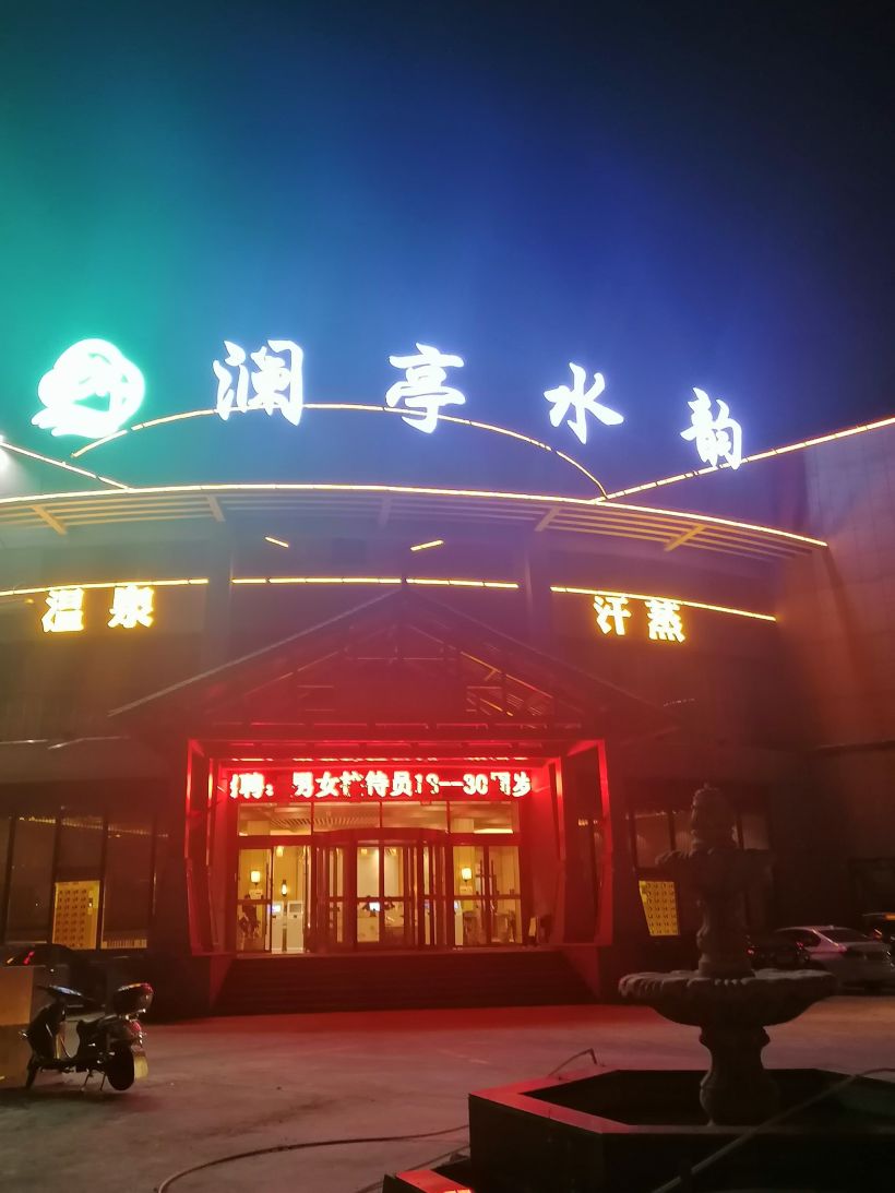 澜亭水韵,温泉聚会的好地方