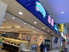 -京樽回転寿司(奥林匹克店)