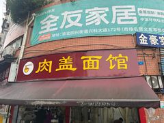 -肉盖面馆(兴科大道店)