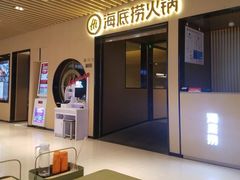门面-海底捞火锅(方塔东街店)