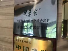 -东来顺•非遗火锅(外滩店)