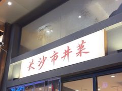 -八碗湘长沙市井菜(坡子街店)