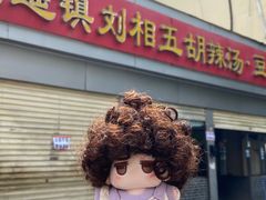 -逍遥镇刘相五胡辣汤豆沫馆(康复中街店)