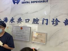 -永信齿科·永典口腔门诊部(浦东店)