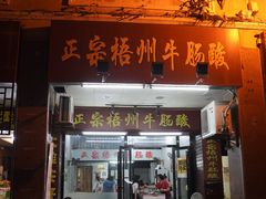 门面-正宗梧州牛肠酸