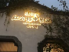门面-民国红公馆·秦淮八艳(夫子庙店)