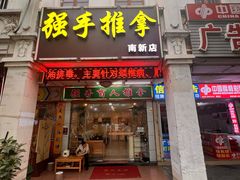 -强手盲人推拿·颈肩腰背调理(南新路店)