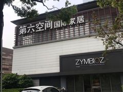 -第六空间国际家居(旺墩路店)
