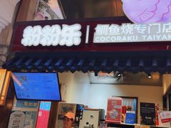 -粉粉乐鲷鱼烧(美罗城店)