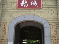 -优之名鹅城