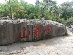 -云龙山