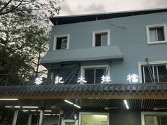 -黎记大排档(慈云路店)