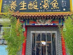 -景明轩•养生酸汤鱼火锅 云贵鲜菌 现舂野果酸汤(王寨小区店)