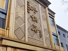 门面-砂锅居(西四店)