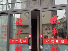 -晓平饭店(嘉善路店)