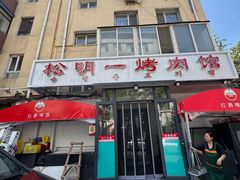 -松明一烤肉馆(鲁园店)