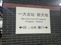 -一大会址·新天地(地铁站)