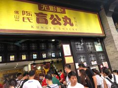 门面-无影脚佛山陈氏盲公丸始创店(飞鸿街店)