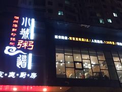 门面-小城粥道·海胆鲜虾粥(解放广场店)
