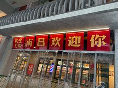 -堂瓦里·33年传统赣菜(第一街区店)