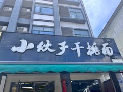-梅溪·小伙子干挑面(安吉总店)