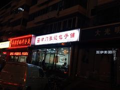 -津门张记包子铺(华昌道店)