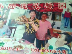 -小陆莲花蟹园农家乐(莲花岛店)