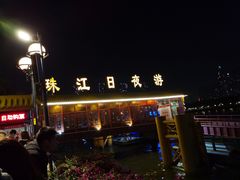 -珠江夜游广州塔·中大码头
