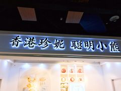 门面-香港珍妮曲奇聪明小熊饼干