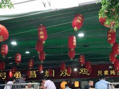 -弓虽昌焖烧鸡(大竹林店)