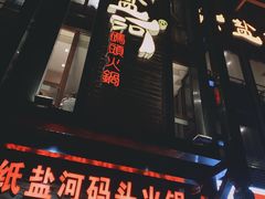 -纸盐河码头火锅(十八梯店)