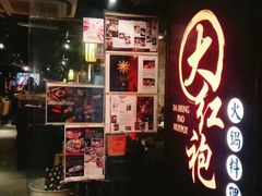 门面-大红袍火锅料理(尖沙咀店)